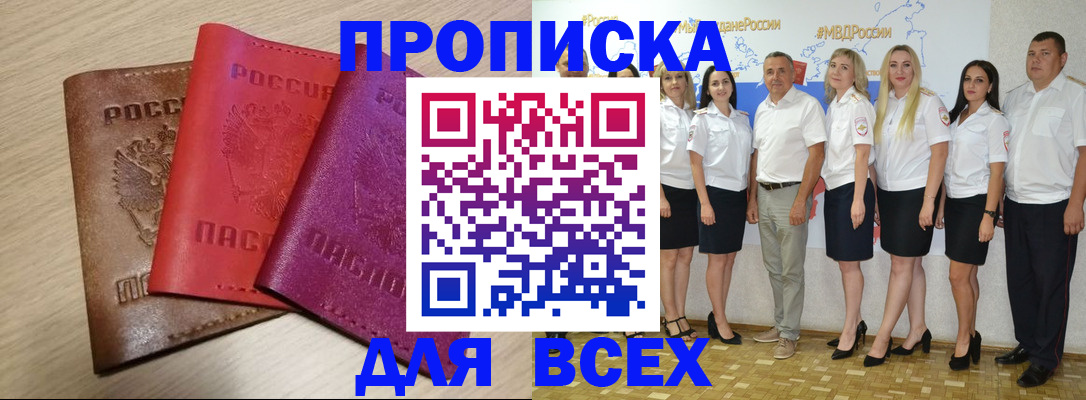 прописка 2025 в Почепе